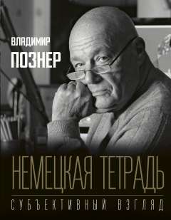 Немецкая тетрадь. Субъективный взгляд Познер В. В., 2019